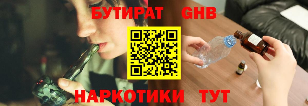 БУТИРАТ оксибутират Ликино-Дулёво